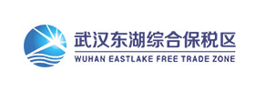 武漢東湖綜合保稅區